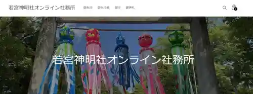 若宮神明社(愛知県)