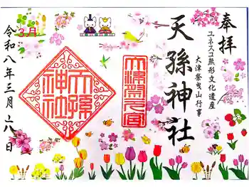 天孫神社の御朱印 2026年03月
