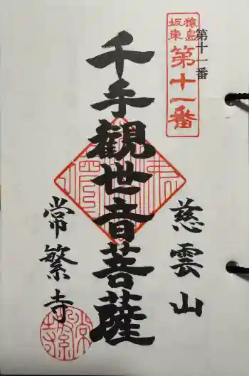 常繁寺の御朱印 2025年04月