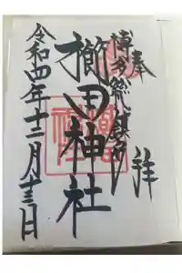 櫛田神社の御朱印