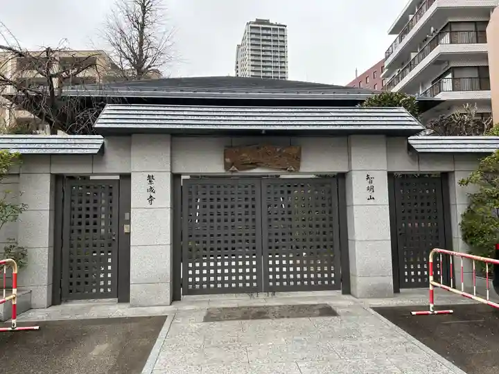 繁成寺(東京都)