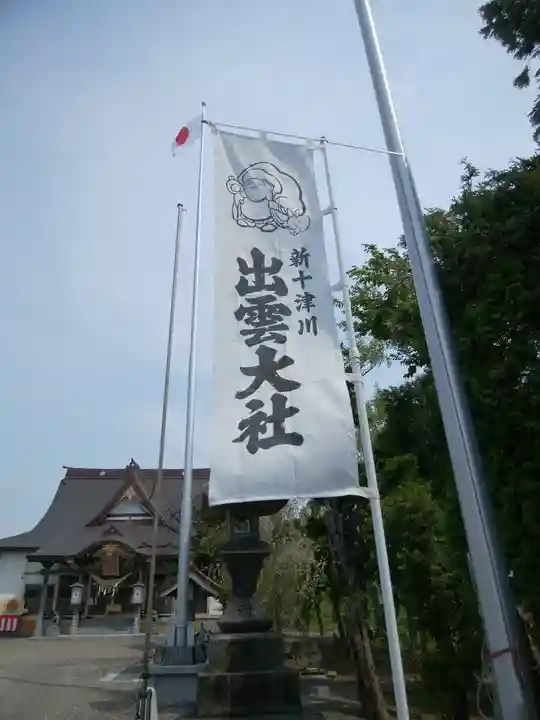 出雲大社新十津川分院(北海道)