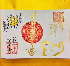 一条山宝蓮寺の御朱印 2025年01月19日(日)〜(2025年01月19日(日) 12時02分43秒投稿)