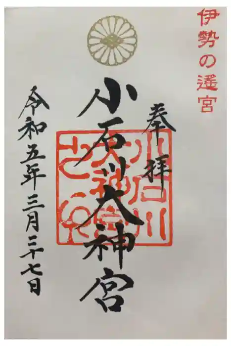 【閉業】小石川大神宮の御朱印