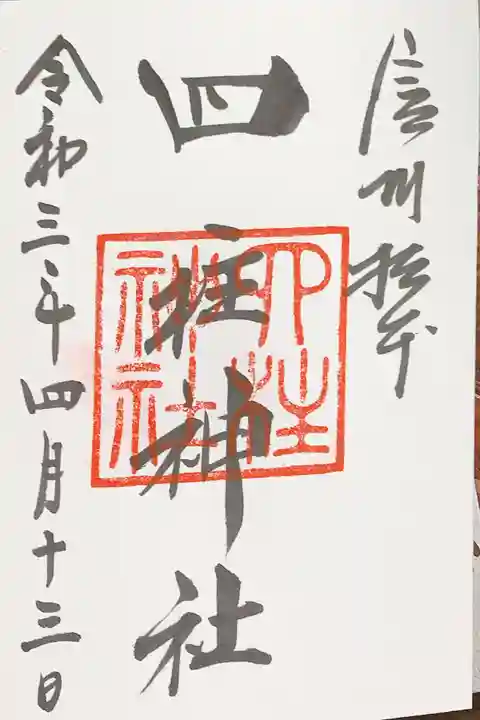 四柱神社の御朱印