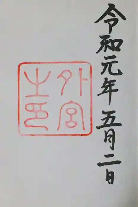 伊勢神宮外宮（豊受大神宮）の御朱印