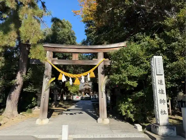 進雄神社(群馬県)
