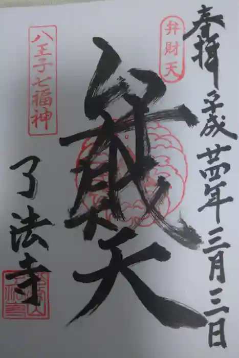 了法寺の御朱印