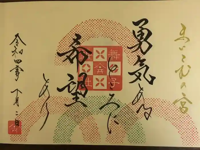 舞子六神社／まいこむの宮の御朱印