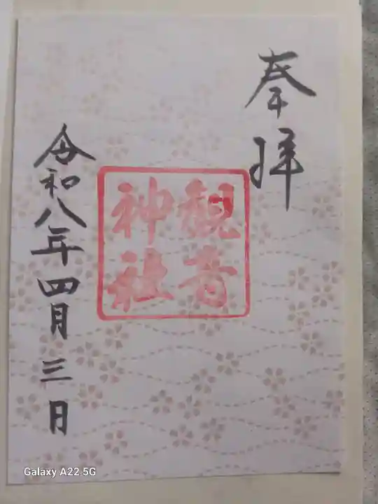 観音神社の御朱印