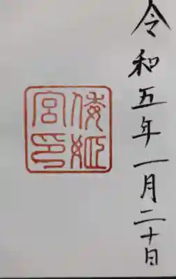 宿衞屋で頂いた御朱印です。後２ヶ所別宮があるのですが､伊勢から離れているのでその内行きます。もう夕暮れですが、どうしても行きたい所があるので、頑張りまーす!