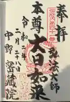 密蔵院の御朱印