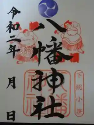 八幡神社の御朱印