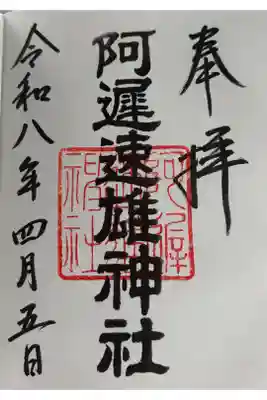 阿遅速雄神社の御朱印