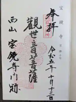 宝鏡寺(京都府)