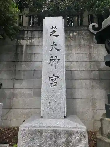 芝大神宮の{uncategorized: "未分類", other: "その他", undefined: "問題あり", building: "その他建物", grave: "お墓", sacred_gate: "鳥居", guardian: "狛犬", statue: "像", buddha: "仏像", history: "歴史", nature: "自然", garden: "庭園", animal: "動物", pagoda: "塔", temizu: "手水舎", mountain_gate: "山門・神門", sanctuary: "本殿・本堂", subordinate: "末社・摂社", art: "芸術", scenery: "景色", jizo: "地蔵", ema: "絵馬", goshuin: "御朱印", omikuji: "おみくじ", items: "授与品その他", amulet: "お守り", goshuincho: "御朱印帳", eats: "食事", festival: "お祭り", votive_dance: "神楽", shichigosan: "七五三参", wedding: "結婚式", experience: "体験その他", initially: "初詣", around: "周辺", anti_infection: "感染症対策"}