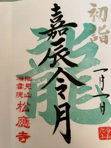 松應寺の御朱印