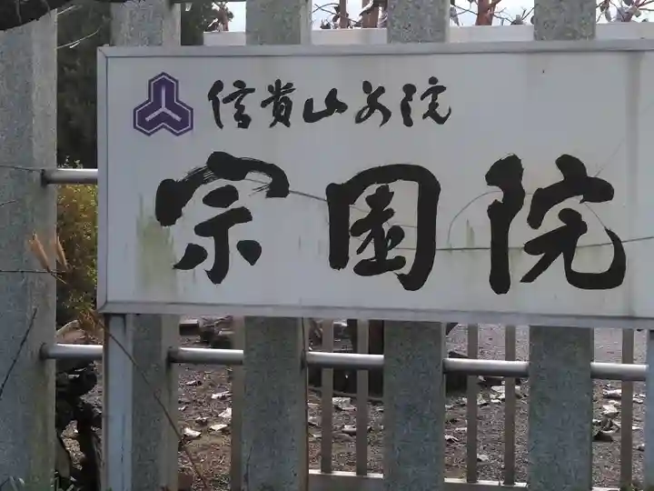信貴山別院宗園院のその他建物