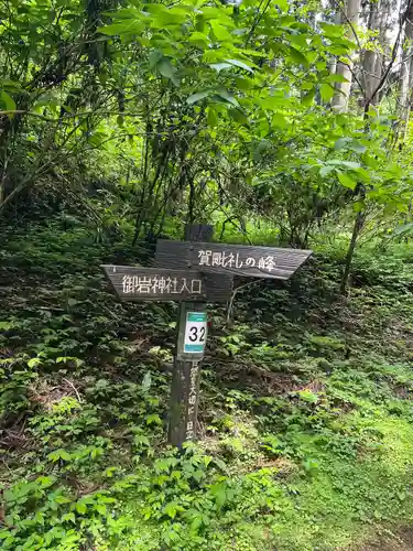 御岩神社の自然