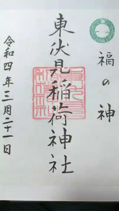 東伏見稲荷神社(東京都)