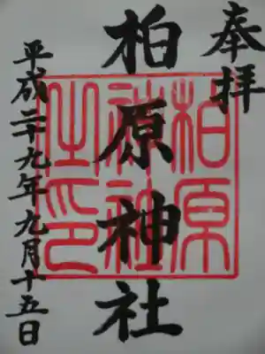 柏原神社の御朱印