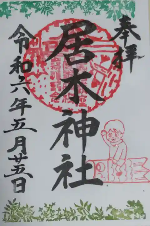 こどもの日御朱印。新緑とこいのぼりにまたがる男の子の絵