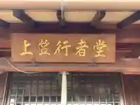 上笠行者堂(滋賀県)