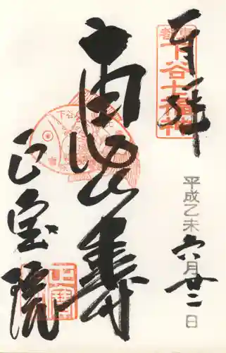 正寶院（飛不動尊）の御朱印