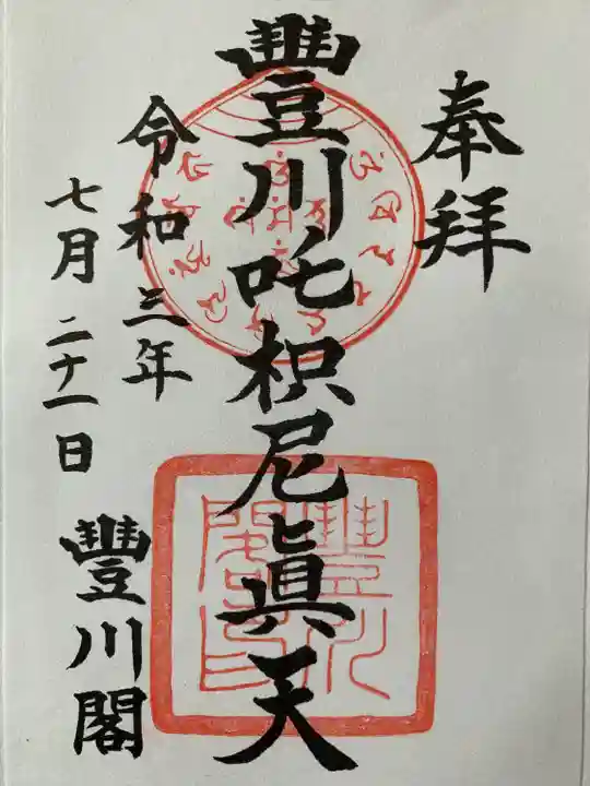 豊川閣 妙厳寺の御朱印