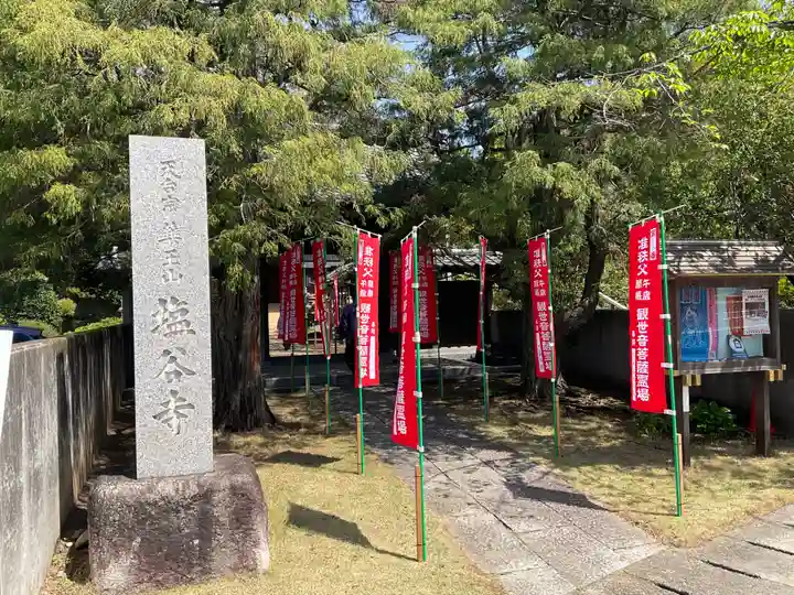 塩谷寺(神奈川県)