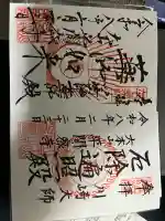 川崎大師(平間寺)の御朱印