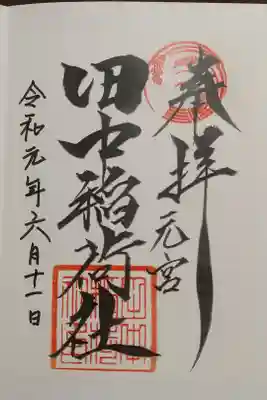 書き置き御朱印
境内社田中稲荷社