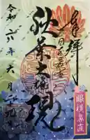 秋葉山圓通寺の御朱印