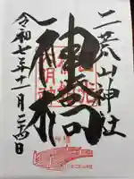 神橋(二荒山神社)の御朱印