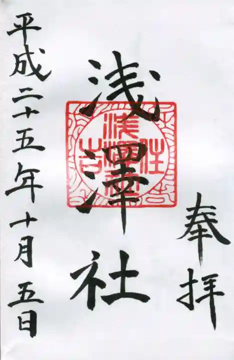 浅澤社(住吉大社境外末社)の御朱印