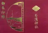 石濱神社の御朱印帳