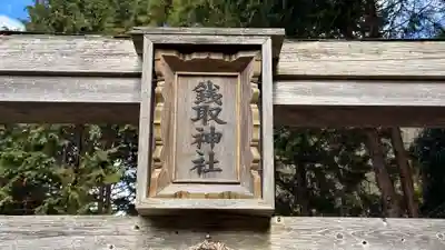 銭取神社(滋賀県)