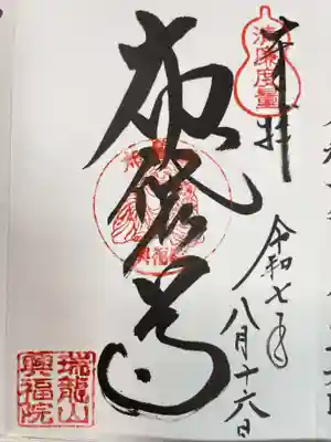 興福院の御朱印