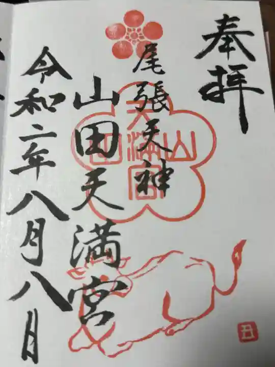 山田天満宮(愛知県)