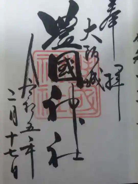 豊國神社(大阪府)