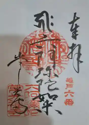 常光寺の御朱印 2025年09月