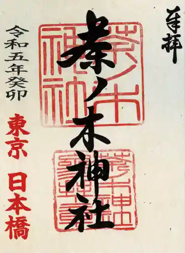 茶ノ木神社の御朱印