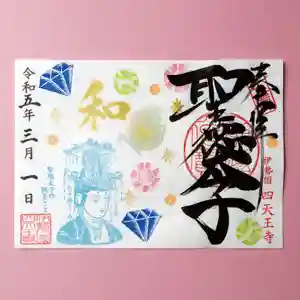 伊勢の国 四天王寺の御朱印 2023年02月28日(火)〜(2023年03月01日(水) 11時12分14秒投稿)