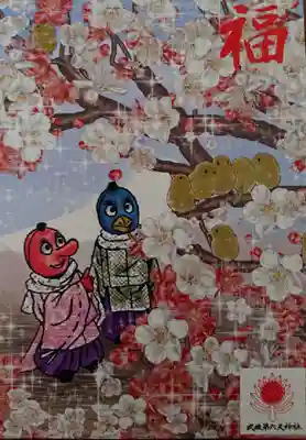 武蔵第六天神社の授与品その他