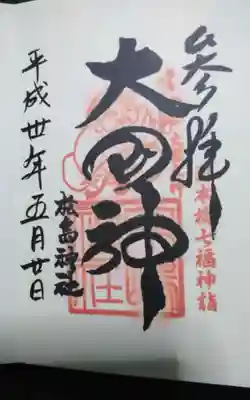 松島神社の御朱印