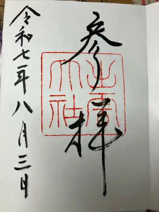 出雲大社の御朱印