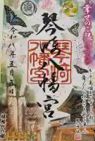 琴崎八幡宮の御朱印