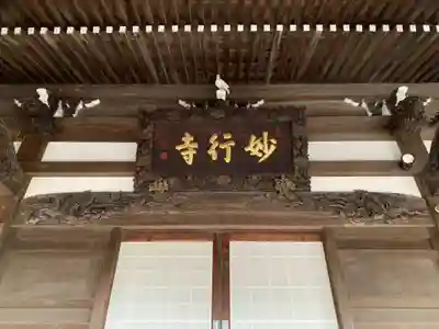 妙行寺(千葉県)