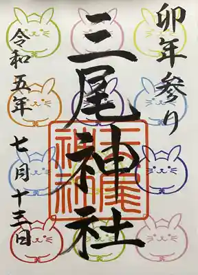 兎の日まいり御朱印