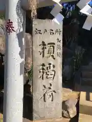 榎稲荷神社の御朱印